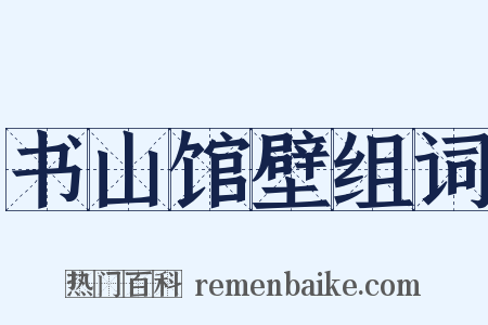 书山馆壁组词是什么意思的图片